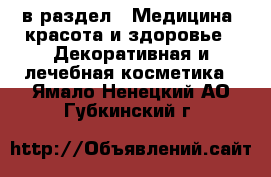  в раздел : Медицина, красота и здоровье » Декоративная и лечебная косметика . Ямало-Ненецкий АО,Губкинский г.